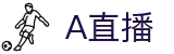 A直播 - 就在A直播低调看高清NBA/英超/欧冠体育赛事
