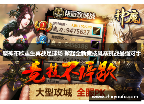 魔神布欧重生再战足球场 掀起全新竞技风暴挑战最强对手