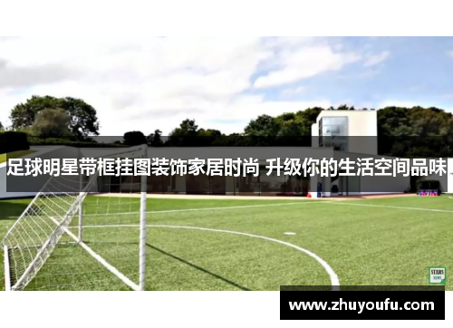 足球明星带框挂图装饰家居时尚 升级你的生活空间品味