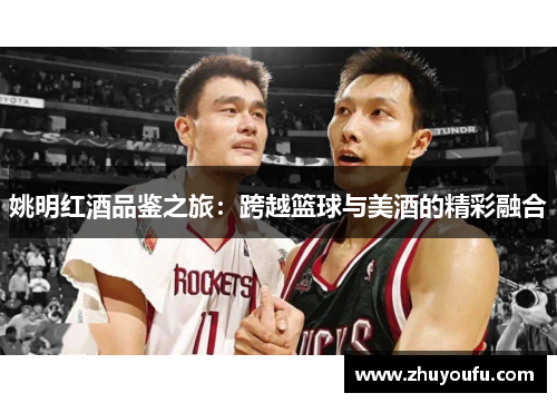 姚明红酒品鉴之旅：跨越篮球与美酒的精彩融合