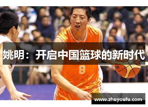 姚明：开启中国篮球的新时代