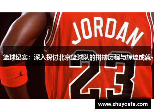 篮球纪实：深入探讨北京篮球队的拼搏历程与辉煌成就
