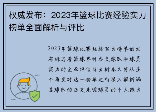 权威发布：2023年篮球比赛经验实力榜单全面解析与评比
