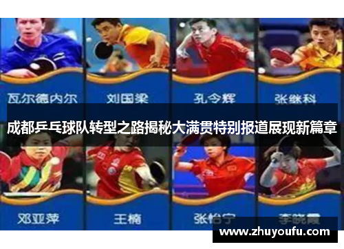 成都乒乓球队转型之路揭秘大满贯特别报道展现新篇章
