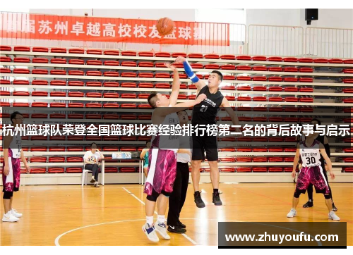 杭州篮球队荣登全国篮球比赛经验排行榜第二名的背后故事与启示