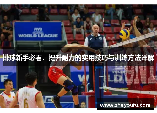排球新手必看：提升耐力的实用技巧与训练方法详解
