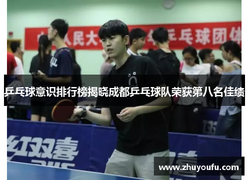 乒乓球意识排行榜揭晓成都乒乓球队荣获第八名佳绩