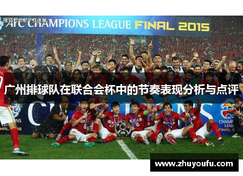 广州排球队在联合会杯中的节奏表现分析与点评