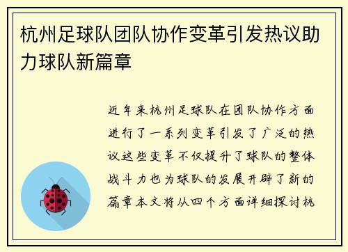 杭州足球队团队协作变革引发热议助力球队新篇章