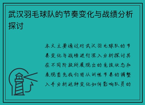 武汉羽毛球队的节奏变化与战绩分析探讨