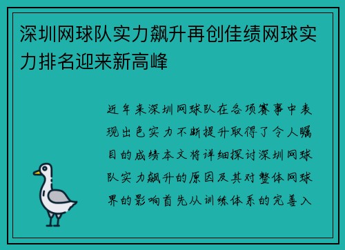 深圳网球队实力飙升再创佳绩网球实力排名迎来新高峰