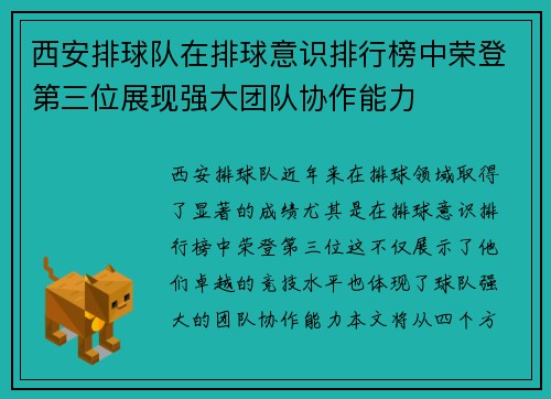 西安排球队在排球意识排行榜中荣登第三位展现强大团队协作能力