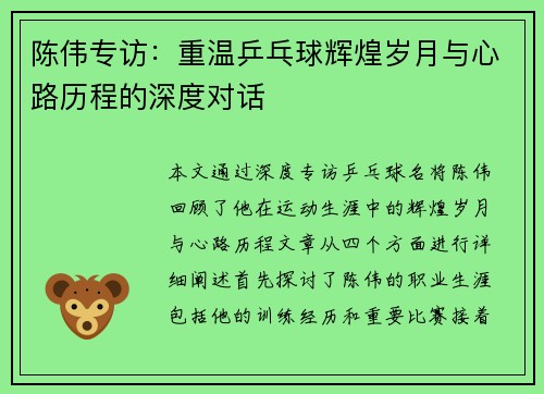 陈伟专访：重温乒乓球辉煌岁月与心路历程的深度对话