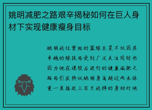 姚明减肥之路艰辛揭秘如何在巨人身材下实现健康瘦身目标