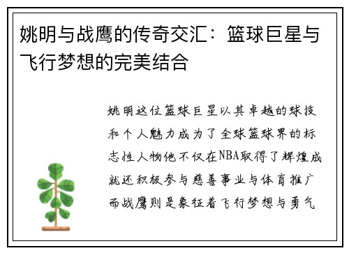 姚明与战鹰的传奇交汇：篮球巨星与飞行梦想的完美结合