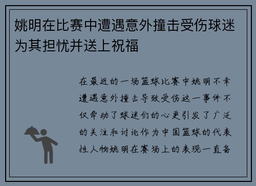 姚明在比赛中遭遇意外撞击受伤球迷为其担忧并送上祝福