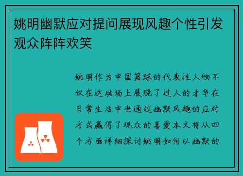 姚明幽默应对提问展现风趣个性引发观众阵阵欢笑