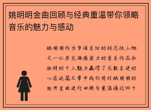 姚明明金曲回顾与经典重温带你领略音乐的魅力与感动