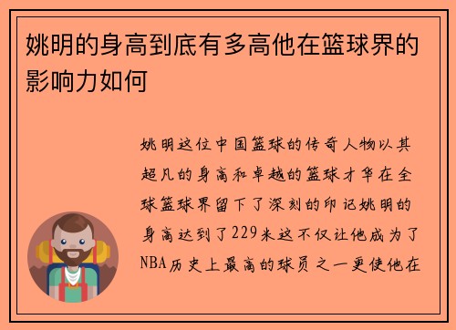 姚明的身高到底有多高他在篮球界的影响力如何