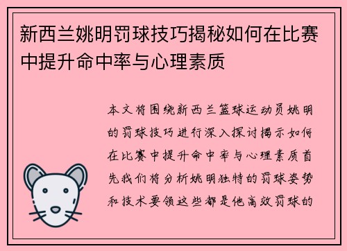 新西兰姚明罚球技巧揭秘如何在比赛中提升命中率与心理素质