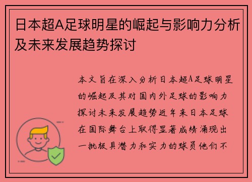 日本超A足球明星的崛起与影响力分析及未来发展趋势探讨