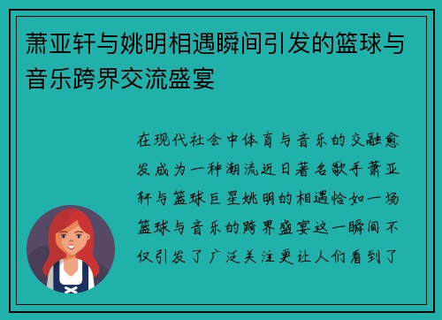萧亚轩与姚明相遇瞬间引发的篮球与音乐跨界交流盛宴