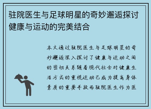 驻院医生与足球明星的奇妙邂逅探讨健康与运动的完美结合