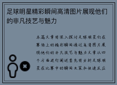 足球明星精彩瞬间高清图片展现他们的非凡技艺与魅力