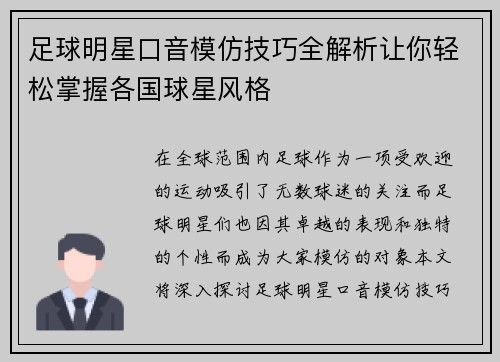 足球明星口音模仿技巧全解析让你轻松掌握各国球星风格