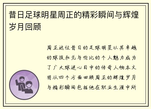 昔日足球明星周正的精彩瞬间与辉煌岁月回顾
