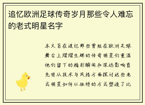 追忆欧洲足球传奇岁月那些令人难忘的老式明星名字
