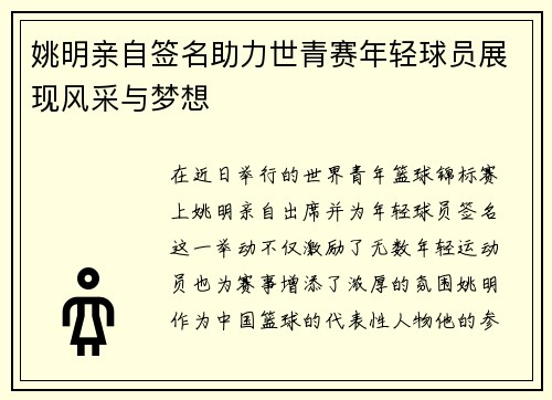 姚明亲自签名助力世青赛年轻球员展现风采与梦想