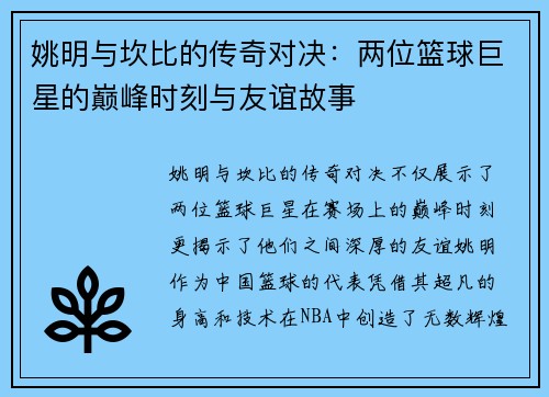 姚明与坎比的传奇对决：两位篮球巨星的巅峰时刻与友谊故事