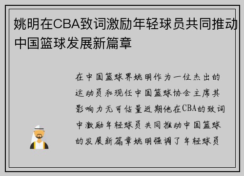 姚明在CBA致词激励年轻球员共同推动中国篮球发展新篇章