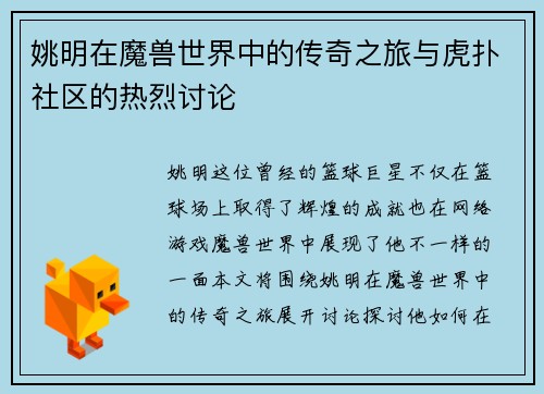 姚明在魔兽世界中的传奇之旅与虎扑社区的热烈讨论