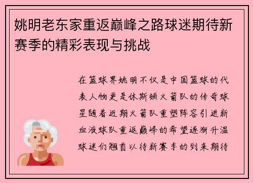 姚明老东家重返巅峰之路球迷期待新赛季的精彩表现与挑战