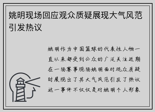 姚明现场回应观众质疑展现大气风范引发热议