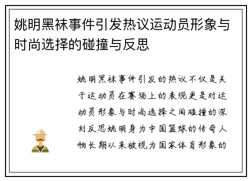 姚明黑袜事件引发热议运动员形象与时尚选择的碰撞与反思