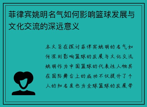 菲律宾姚明名气如何影响篮球发展与文化交流的深远意义