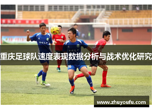 重庆足球队速度表现数据分析与战术优化研究