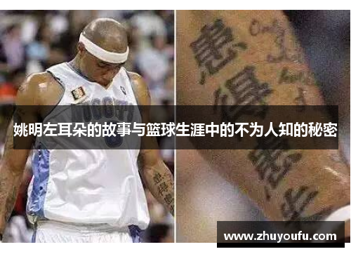 姚明左耳朵的故事与篮球生涯中的不为人知的秘密
