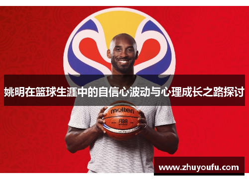 姚明在篮球生涯中的自信心波动与心理成长之路探讨