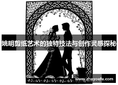 姚明剪纸艺术的独特技法与创作灵感探秘