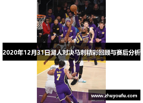 2020年12月31日湖人对决马刺精彩回顾与赛后分析