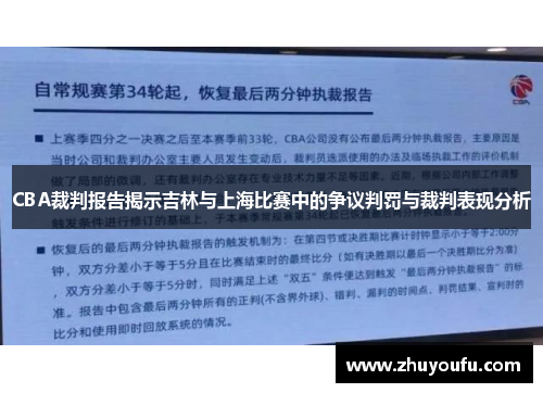 CBA裁判报告揭示吉林与上海比赛中的争议判罚与裁判表现分析