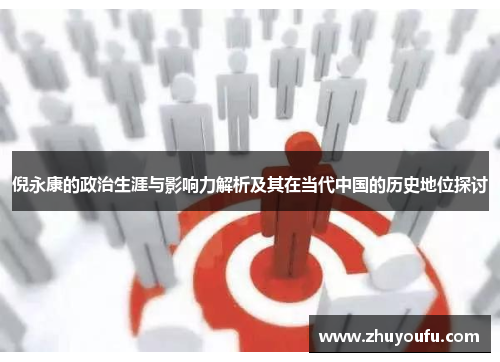 倪永康的政治生涯与影响力解析及其在当代中国的历史地位探讨