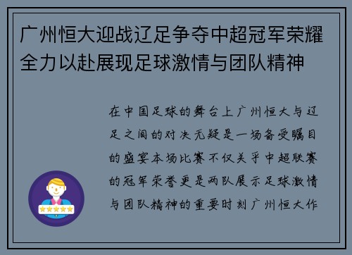 广州恒大迎战辽足争夺中超冠军荣耀全力以赴展现足球激情与团队精神