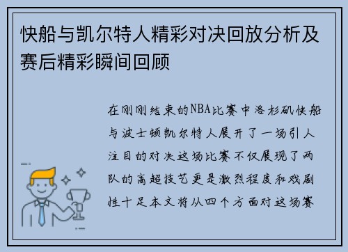 快船与凯尔特人精彩对决回放分析及赛后精彩瞬间回顾