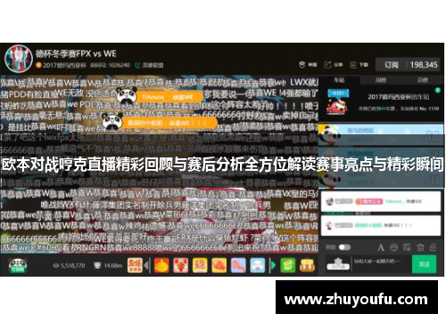 欧本对战哼克直播精彩回顾与赛后分析全方位解读赛事亮点与精彩瞬间