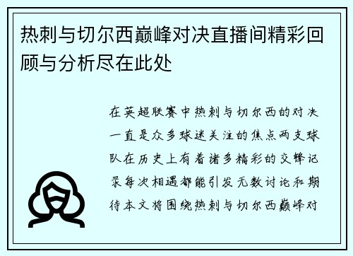 热刺与切尔西巅峰对决直播间精彩回顾与分析尽在此处